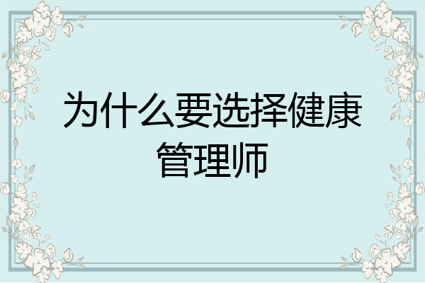 为什么要选择健康管理师