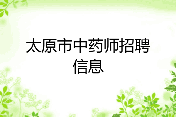 太原市中药师招聘信息