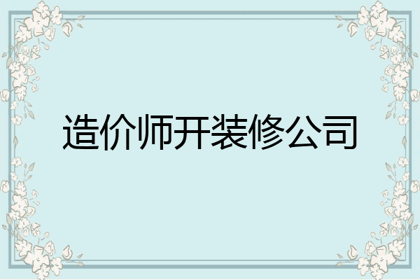 造价师开装修公司