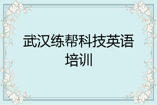 武汉练帮科技英语培训
