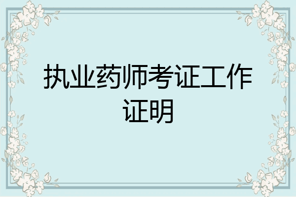 执业药师考证工作证明