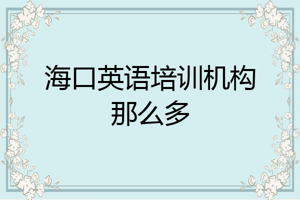 海口英语培训机构那么多