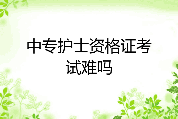 中专护士资格证考试难吗