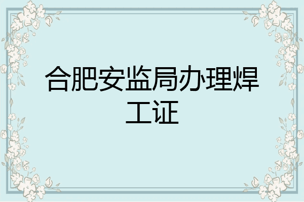 合肥安监局办理焊工证