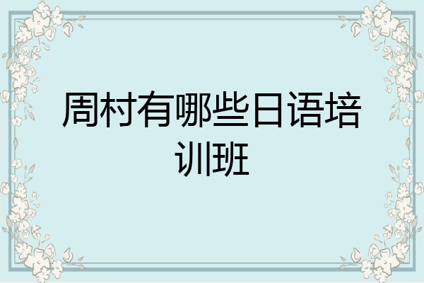 周村有哪些日语培训班
