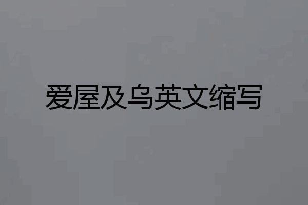 爱屋及乌英文缩写