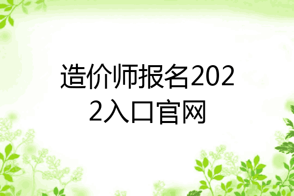 造价师报名2022入口官网