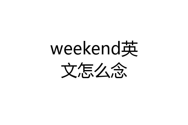 weekend英文怎么念