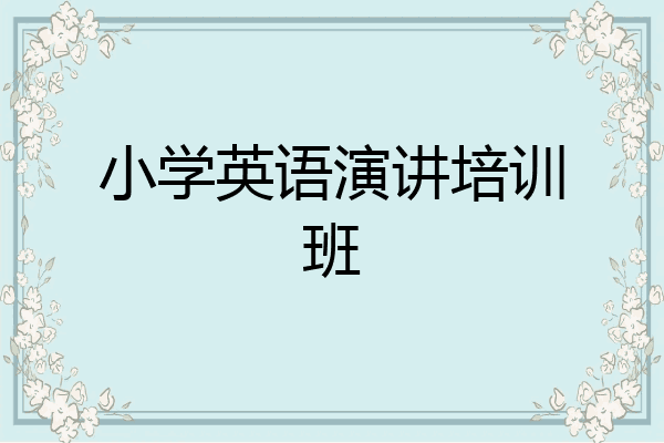 小学英语演讲培训班