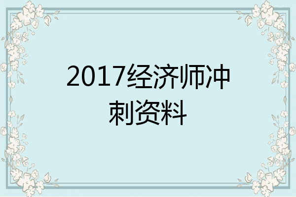 2017经济师冲刺资料