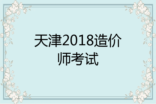 天津2018造价师考试