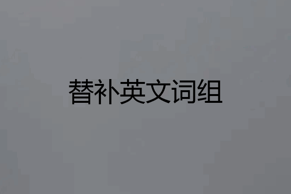替补英文词组