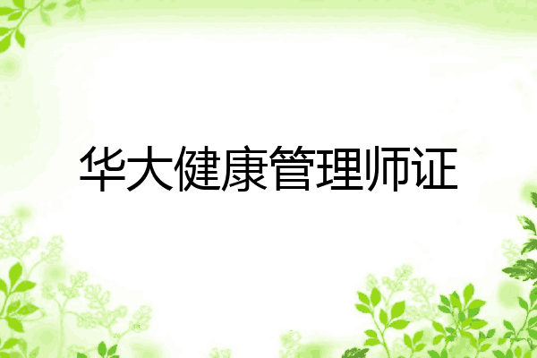 华大健康管理师证
