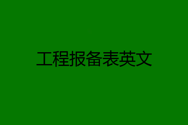 工程报备表英文