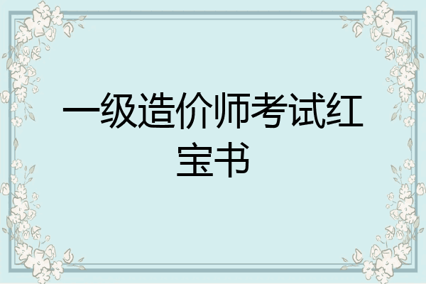 一级造价师考试红宝书
