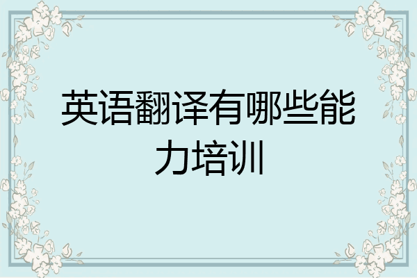 英语翻译有哪些能力培训