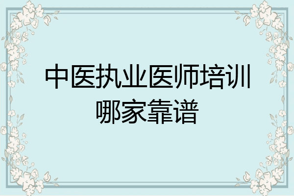中医执业医师培训哪家靠谱
