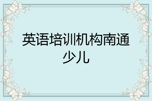 英语培训机构南通少儿