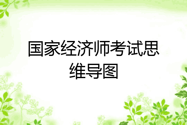 国家经济师考试思维导图