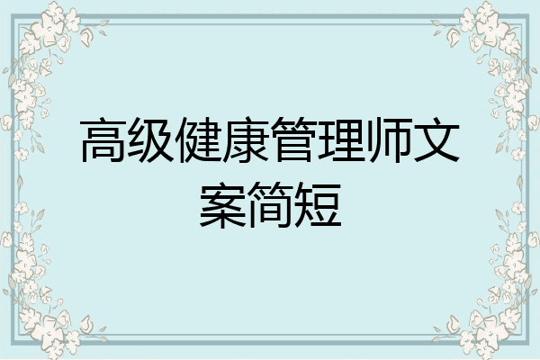 高级健康管理师文案简短