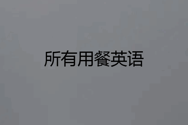 所有用餐英语
