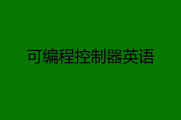 可编程控制器英语