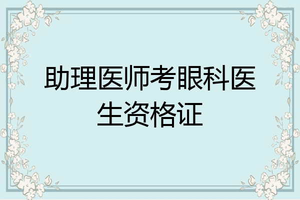 助理医师考眼科医生资格证