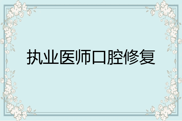执业医师口腔修复