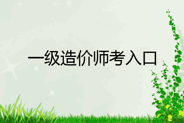一级造价师考入口