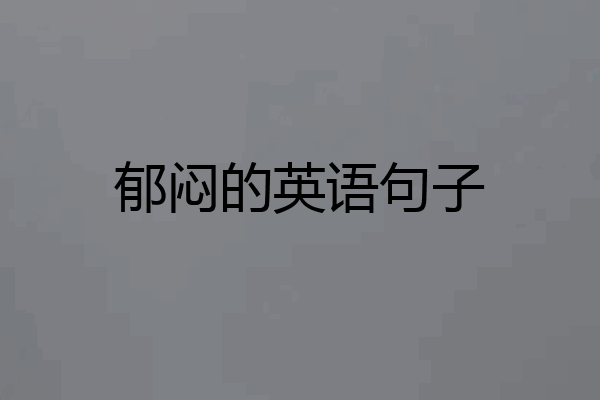 郁闷的英语句子