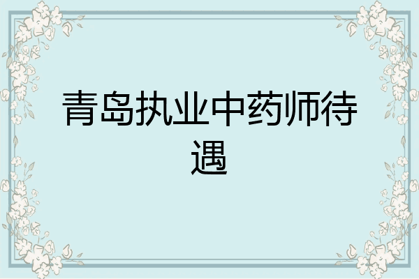 青岛执业中药师待遇