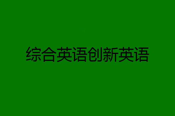 综合英语创新英语