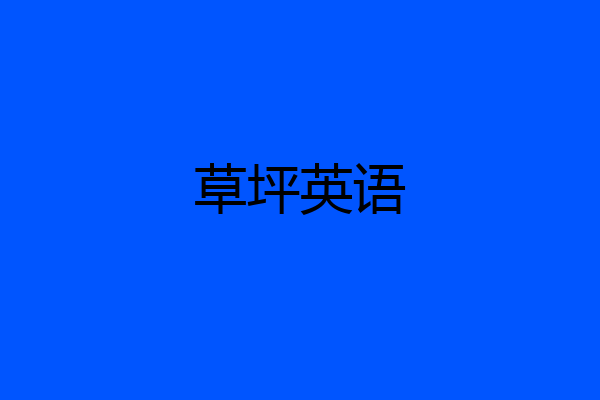 草坪英语