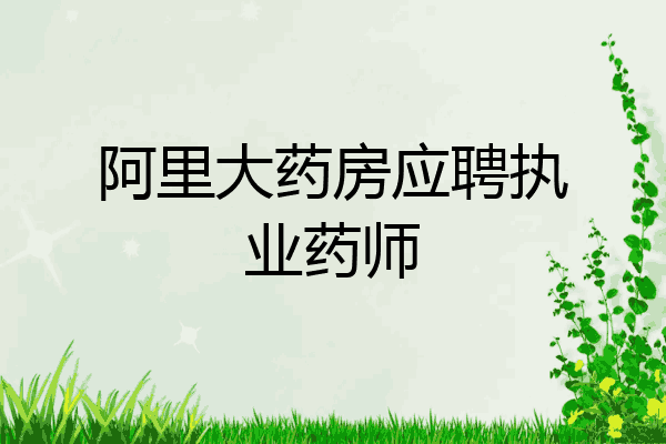 阿里大药房应聘执业药师