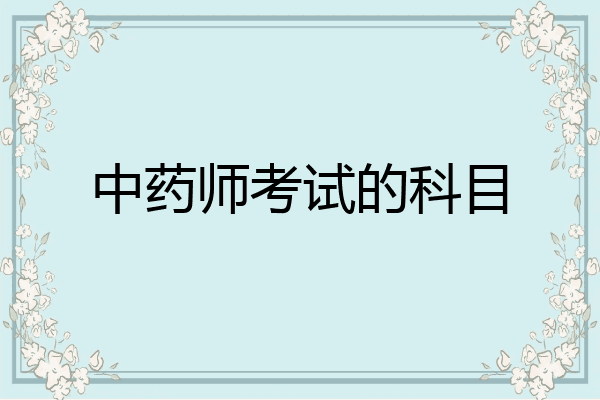 中药师考试的科目