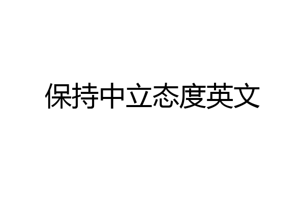 保持中立态度英文