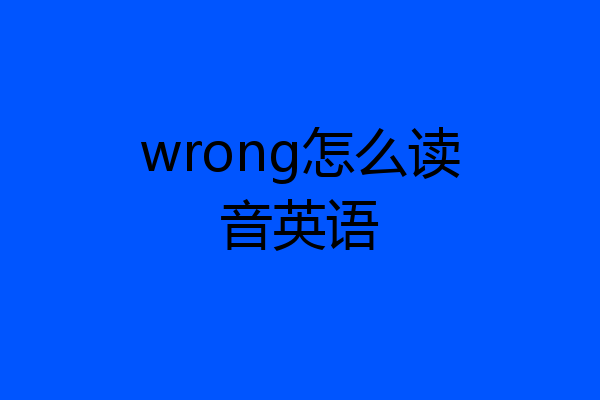 wrong怎么读音英语