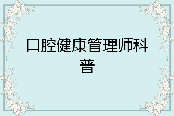 口腔健康管理师科普