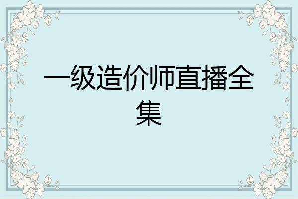 一级造价师直播全集
