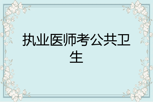 执业医师考公共卫生
