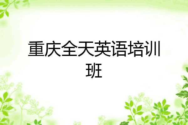 重庆全天英语培训班