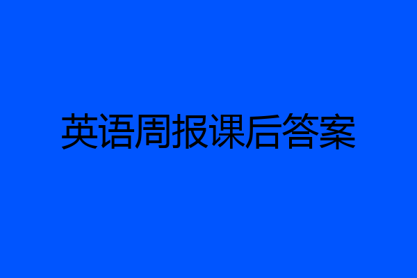 英语周报课后答案