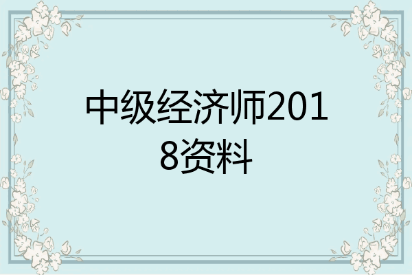 中级经济师2018资料