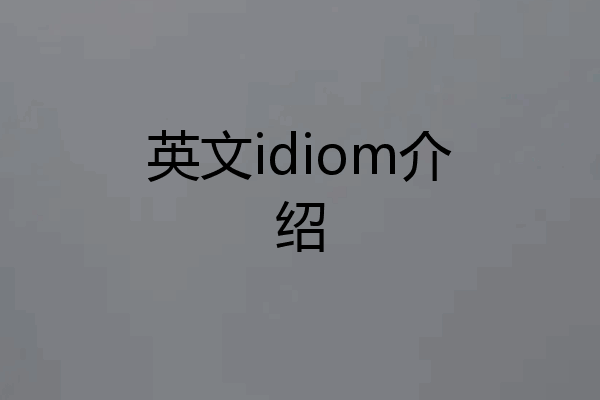 英文idiom介绍