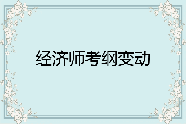 经济师考纲变动