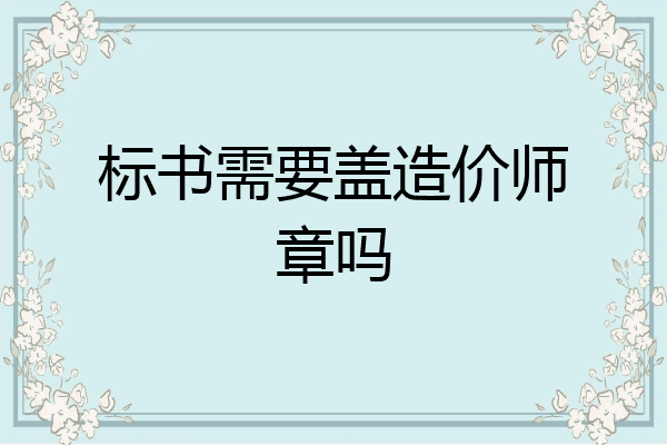 标书需要盖造价师章吗