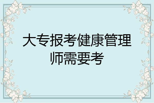大专报考健康管理师需要考