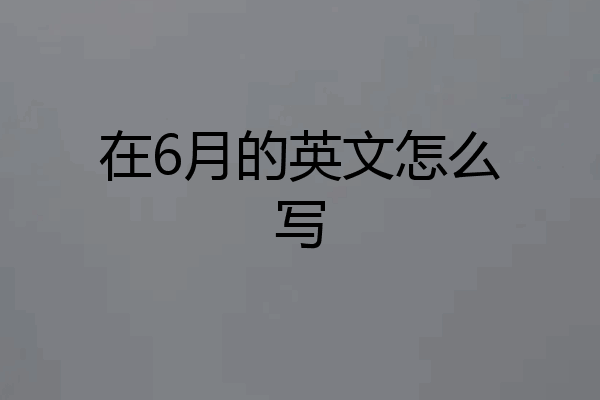 在6月的英文怎么写