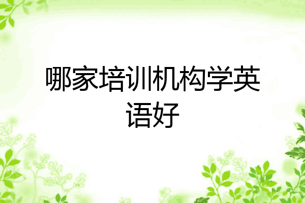 哪家培训机构学英语好