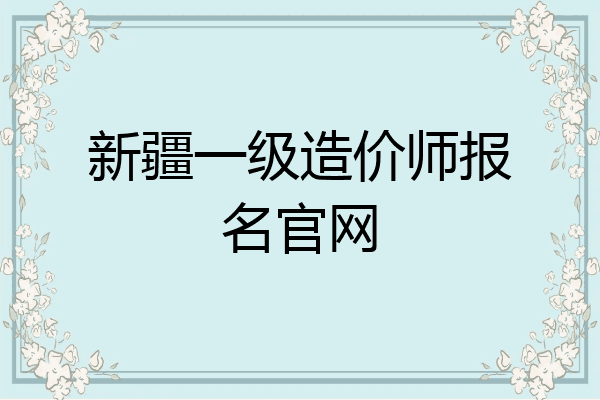 新疆一级造价师报名官网